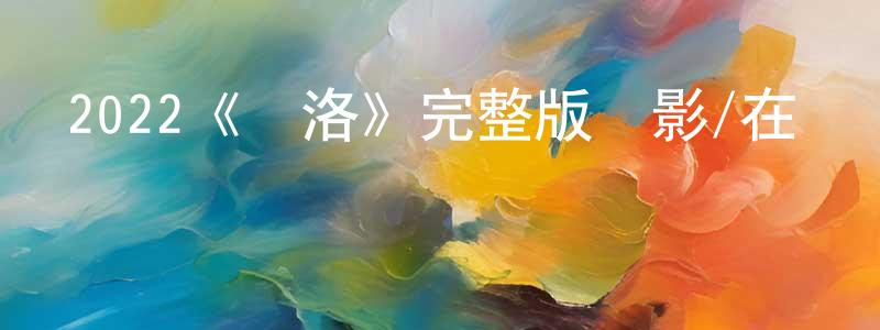 曹子翔發布2022《馬洛》完整版電影/在線觀看/百度云-美劇天堂